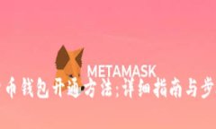 数字货币钱包开通方法：