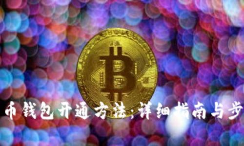 数字货币钱包开通方法：详细指南与步骤解析