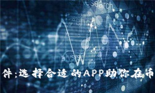 炒币软件：选择合适的APP助你在币圈盈利