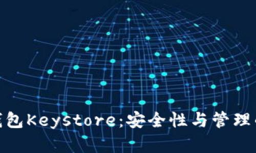 数字货币钱包Keystore：安全性与管理的完美结合