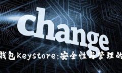 数字货币钱包Keystore：安全