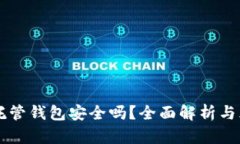 虚拟币托管钱包安全吗？