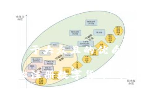 思考一个易于大众且的优质

  如何轻松注册数字货币钱包：新手指南