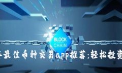 : 2023年最佳币种交易app推