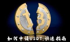  如何申请USDT：快速指南
