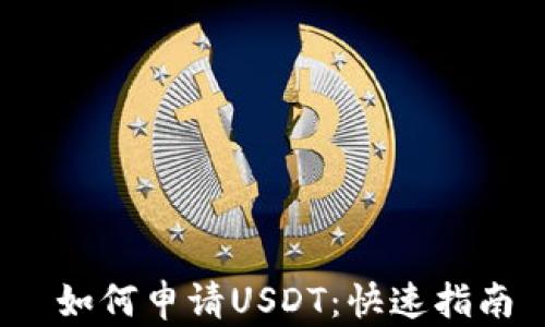 
 如何申请USDT：快速指南