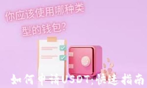 
 如何申请USDT：快速指南
