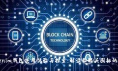 Tokenim钱包使用体验与探索