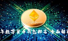 : 2023年数字货币钱包排名
