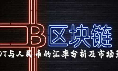 USDT与人民币的汇率分析及市场影响