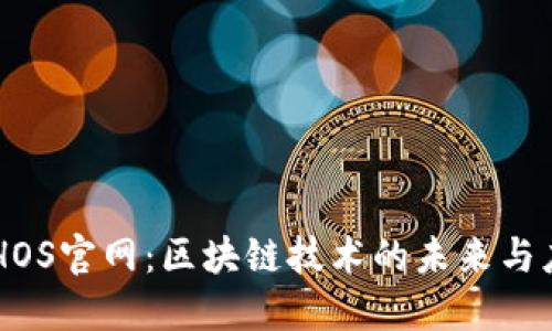 ETHOS官网：区块链技术的未来与应用