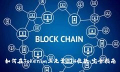 如何在Tokenim上无需ETH收款