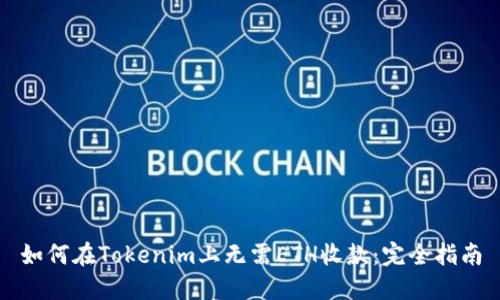 如何在Tokenim上无需ETH收款：完全指南