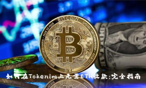 如何在Tokenim上无需ETH收款：完全指南