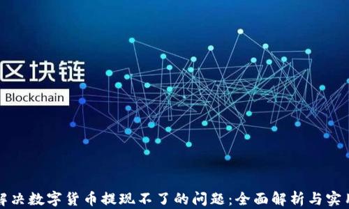 
如何解决数字货币提现不了的问题：全面解析与实用指南