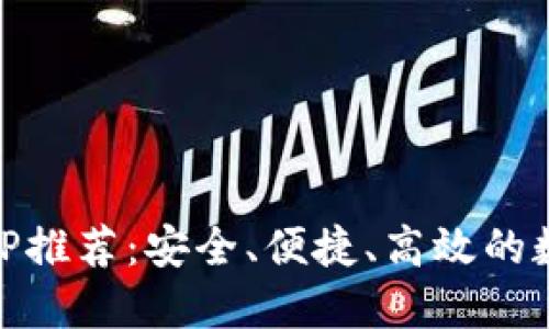最佳USDT钱包APP推荐：安全、便捷、高效的数字资产管理工具
