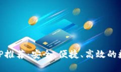 最佳USDT钱包APP推荐：安全