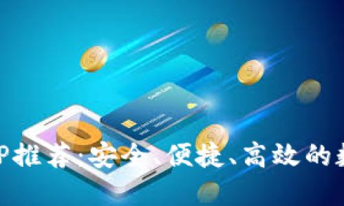 最佳USDT钱包APP推荐：安全、便捷、高效的数字资产管理工具