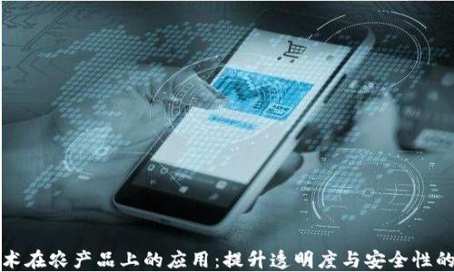 
区块链技术在农产品上的应用：提升透明度与安全性的未来之路