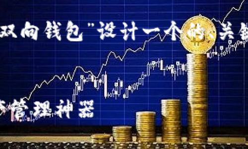 在这个请求中，我将为“IM双向钱包”设计一个的、关键词、内容大纲及相关问题。

### 
IM双向钱包：你的数字资产管理神器