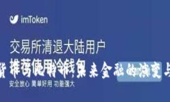 数字货币与比特币：未来