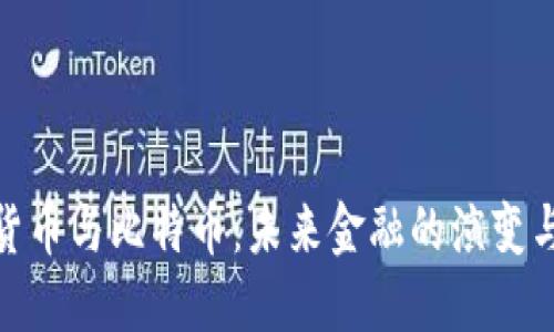 数字货币与比特币：未来金融的演变与机遇