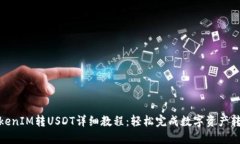 TokenIM转USDT详细教程：轻松