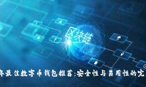 2023年最佳数字币钱包推荐：安全性与易用性的完美结合