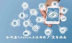 如何在Tokenim上注册账户：