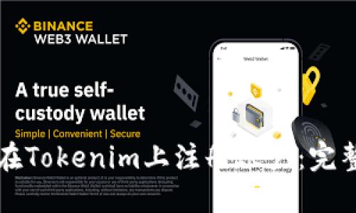 如何在Tokenim上注册账户：完整指南