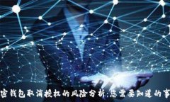   加密钱包取消授权的风险