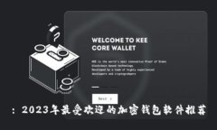: 2023年最受欢迎的加密钱