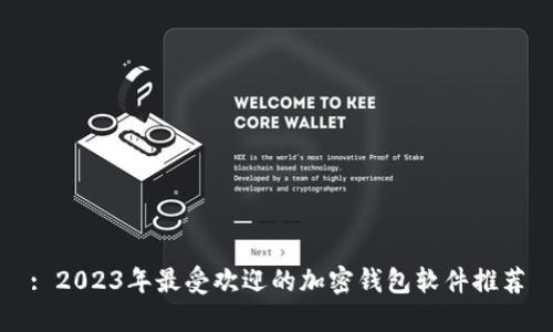 : 2023年最受欢迎的加密钱包软件推荐