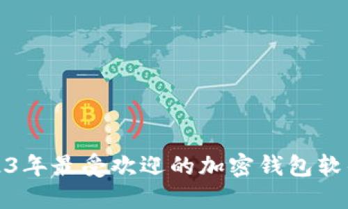 : 2023年最受欢迎的加密钱包软件推荐