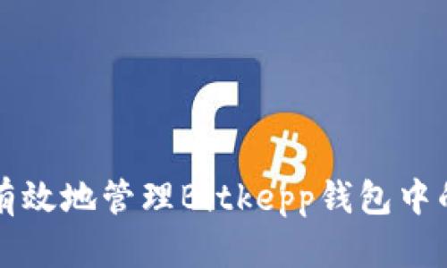 如何安全有效地管理Bitkepp钱包中的所有资产