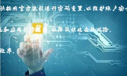 如何找回Tokenim账户密码：详细指南

Tokenim, 找回密码, 密码重置, 数字资产安全/guanjianci

## 内容主体大纲

1. 引言
   - 介绍Tokenim的背景
   - 为什么忘记密码是一个普遍的问题

2. Tokenim密码的重要性
   - 描述Tokenim密码在账户安全中的作用
   - 密码的组成与强度要求

3. 如何找回Tokenim密码
   - 步骤一：访问Tokenim官网
   - 步骤二：找到“忘记密码”选项
   - 步骤三：输入注册邮箱
   - 步骤四：查收重置邮件
   - 步骤五：重置密码

4. 防止密码遗忘的小技巧
   - 使用密码管理器
   - 记录密码的安全方式
   - 定期更换密码的必要性

5. 密码管理的重要性
   - 为什么要使用强密码
   - 密码的使用习惯

6. Tokenim账户的安全性
   - 其他保护措施
   - 双重认证的设置

7. 常见问题问答
   - FAQ概述

8. 结论
   - 强调安全意识
   - 鼓励定期检查账户安全性

## 正文内容（示例部分）

### 引言

在数字化时代，数字资产的管理越来越受到重视，Tokenim作为一款备受欢迎的数字资产管理工具，吸引了众多用户。然而，遗忘密码这一小问题却可能导致用户无法访问其资产，这也是许多人面临的一种困扰。本文将详细介绍如何找回Tokenim账户密码，帮助用户快速恢复账号的访问权限。

### Tokenim密码的重要性

Tokenim的密码不仅仅是一个简单的登录工具，而是保护用户资产安全的第一道防线。一个强密码能够有效抵御黑客攻击、保护用户的信息安全。在设置Tokenim密码时，用户应当考虑使用字母、数字及特殊字符的组合，以增强密码的复杂性。

### 如何找回Tokenim密码

如果你忘记了Tokenim密码，不必惊慌。以下是详细的找回密码步骤：

#### 步骤一：访问Tokenim官网

首先，打开浏览器并输入Tokenim的官方网站地址。确保访问的是官方渠道，以避免遭遇钓鱼网站。

#### 步骤二：找到“忘记密码”选项

在登录页面，通常会有一个“忘记密码”选项。点击此链接后，将进入到密码重置的页面。

#### 步骤三：输入注册邮箱

在密码重置页面，你需要输入当初注册Tokenim时所用的邮箱地址。确保输入正确，以便接收重置邮件。

#### 步骤四：查收重置邮件

访问你的邮箱，查找来自Tokenim的邮件。这封邮件通常包含链接，点击后将引导你到密码重置页面。

#### 步骤五：重置密码

在新打开的页面，按照提示输入新密码。确保这个新密码符合Tokenim的安全标准，并牢记这一新密码。

### 防止密码遗忘的小技巧

为了避免未来再次发生类似问题，由于忘记密码而无法登录的情况，用户可以采取一些预防措施。例如，使用密码管理器可以有效保存复杂的密码。此外，定期记录密码和简单的更换习惯也是维护账户安全的重要措施。

### 密码管理的重要性

拥有多个在线账户的用户常常面临密码管理的难题。采用相同的密码会存在安全隐患，而使用强密码又容易忘记。合理的密码管理不仅有利于提高账户安全性，也是维护数字资产安全的必要措施。

### Tokenim账户的安全性

除了持有强密码，用户还应当考虑其他保护措施，例如启用双重认证功能。这能进一步提高账户的安全性，防止未经授权的访问。许多数字钱包和交易平台都提供此功能，用户应当重视并适时启用。

### 常见问题问答

在使用Tokenim的过程中，用户可能会遇到一些常见问题。这些问题的解答将为新用户提供帮助，包括如何保护账户安全、如何选择强密码等。

### 结论

通过本文的详细介绍，用户应该能够掌握如何找回Tokenim的密码，以及如何增强账户的安全性。数字资产管理不仅需要技术能力的支撑，更需要用户在使用过程中提升安全意识，定期检查账户的安全状态。

## 七个常见问题详细介绍

### 1. 如何设置一个强密码？
在如今的网络环境中，一个强密码能够大大增加账户的安全性。强密码应该包括大小写字母、数字和特殊字符，长度至少在12个字符以上。避免使用容易被猜测的字词，例如“password”或生日信息。

### 2. Tokenim有没有提供双重认证功能？
是的，Tokenim为用户提供了双重认证（2FA）功能，用户可以通过手机应用进行身份验证，从而增强账户安全性。启用2FA后，用户在登录时不仅需要输入密码，还需要提供通过手机生成的验证码。

### 3. 如果未收到重置密码的电子邮件该怎么办？
如果长时间未收到重置密码的电子邮件，用户可以检查垃圾邮件箱，确保邮件没有被误认为垃圾邮件。如果仍然未收到，可以尝试再次请求密码重置，或者联系Tokenim客服进行进一步的帮助。

### 4. 我可以使用相同的密码用于多个账户吗？
出于安全考虑，不建议在多个账户上使用相同的密码。这样一旦有一个账户被黑客侵入，其他账户也会面临风险。使用密码管理器可以帮助你生成和存储不同的密码。

### 5. 忘记密码后是否会影响我的账户安全？
遗忘密码本身不会影响账户安全，但如果忘记密码并且未采取及时的重置措施，可能会导致账户被他人侵犯。因此，建议尽快按照官方流程进行密码重置，以维护账户安全。

### 6. 如何保护我的Tokenim账户不被黑客攻击？
除了设置强密码和启用双重认证外，用户还可以定期检查账户的登录活动，避免在公用网络中访问账户，并保持设备的系统和应用程序更新，以降低被攻击的风险。

### 7. 如果我遇到其他问题，我该怎么办？
如遇到其他问题，用户可以访问Tokenim的帮助中心或联系客服获得支持。提供详细的信息和截图往往能提高问题解决的效率。

通过以上内容的编写，用户不仅能够了解如何找回Tokenim的密码，也能够深入理解账户安全的重要性和管理策略。