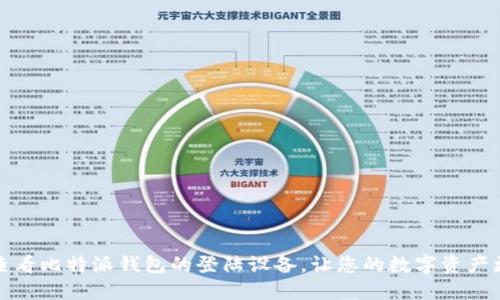 如何查看比特派钱包的登陆设备，让您的数字资产更安全