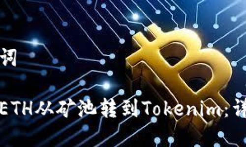 和关键词

如何将ETH从矿池转到Tokenim：详尽指南
