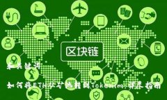 和关键词如何将ETH从矿池