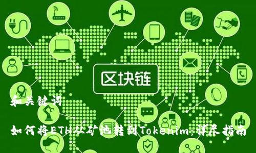 和关键词

如何将ETH从矿池转到Tokenim：详尽指南