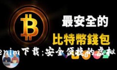 数字钱包Tokenim下载：安全