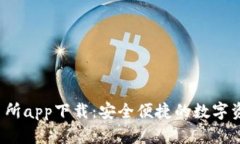 Gate.io交易所app下载：安全