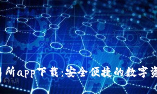 Gate.io交易所app下载：安全便捷的数字资产交易平台