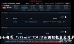 全面解析 Tokenim 2.0：让区