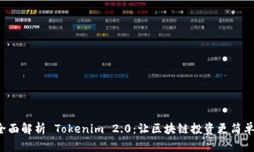 全面解析 Tokenim 2.0：让区块链投资更简单！