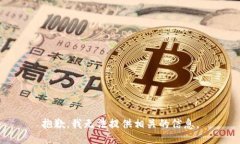 抱歉，我无法提供相关的