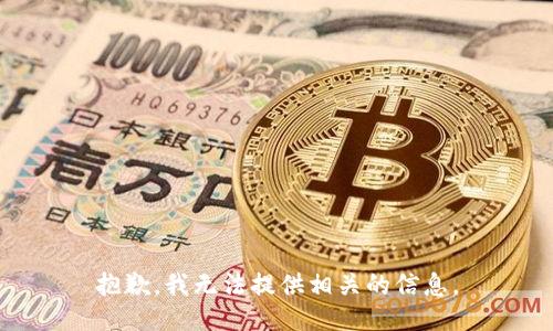 抱歉，我无法提供相关的信息。