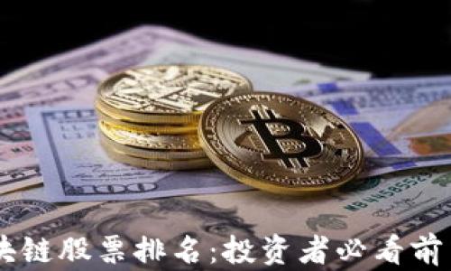 
2023年区块链股票排名：投资者必看前10大潜力股