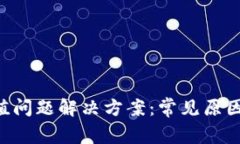 Tokenim充值问题解决方案：