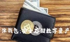 区块链与实体钱包：安全